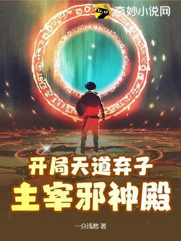 开局打造天道神榜