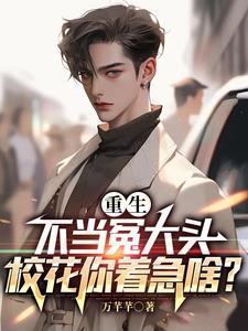 校花你着急啥? 作者万芊芊