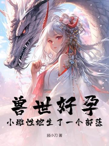 兽世女频