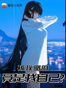 却被病娇少女攻略首发哪里