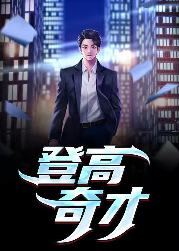 登高才望远;的下联是什么