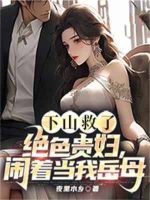 闹着当我岳母