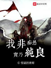我非痴愚实乃纯良女主介绍