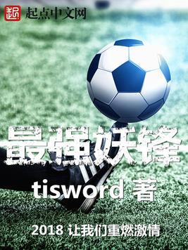 最强妖锋 在线