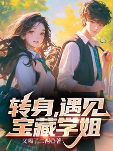 转身遇见宝藏学姐TXT