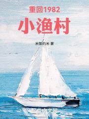 叶耀东重生小渔村动漫