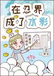 在忍界成了水影[火影
