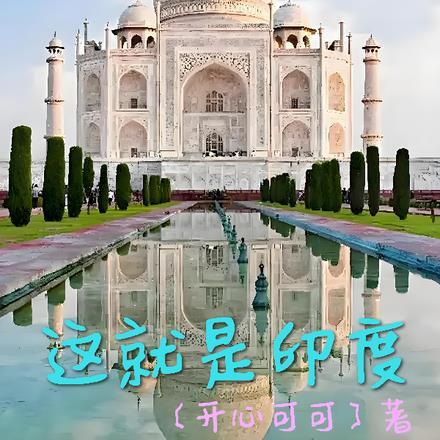 印度这就是生活