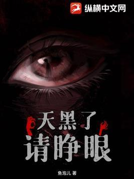 天黑了请睁眼完整版 天黑了请睁眼完整版