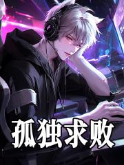 王胜天结局