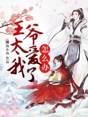 宋司南之子短剧 宋司南之子短剧