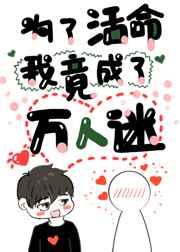 为了活命我竟成了万人迷by.米粒小酒窝