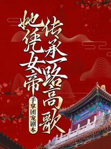 女主拿的是团宠剧本