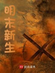 朱由检免费阅读