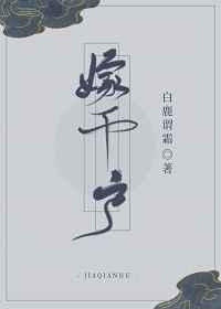 嫁千户晋江文学城