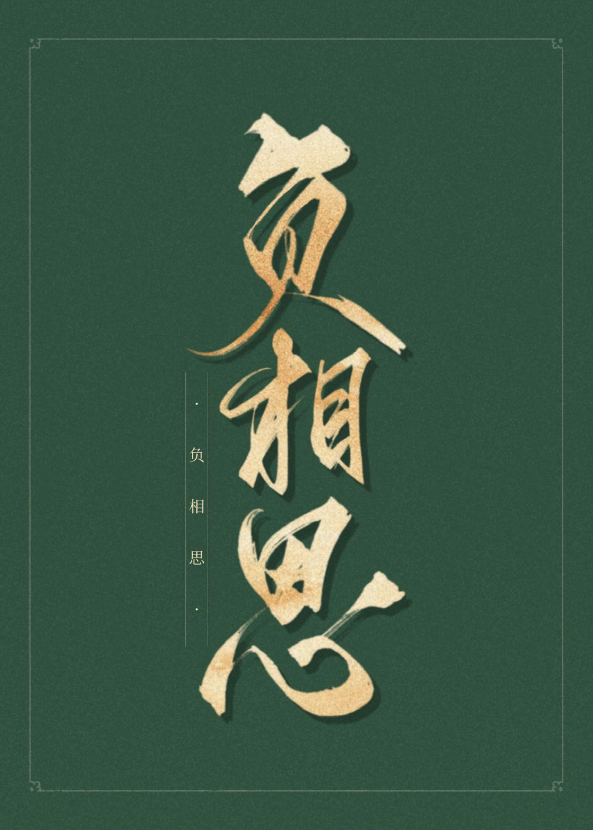 何曾负相思短剧