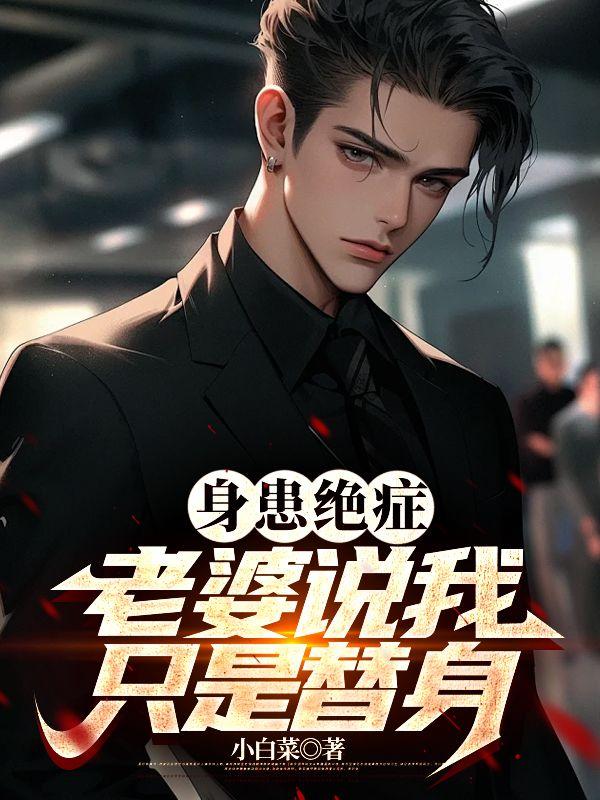 老婆说我只是替身楚江河江悦