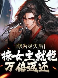 撩女主就能万倍返还笔趣阁