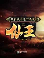 从斩妖司地牢杀成仙王在线观看