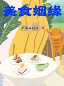 美味情缘国语全集
