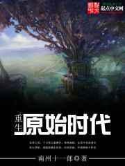 重生原始时代罗冲