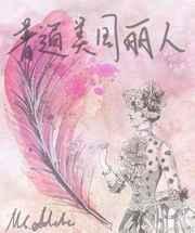 普通美国丽人26