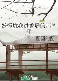 妖怪坑我进警句的那些年