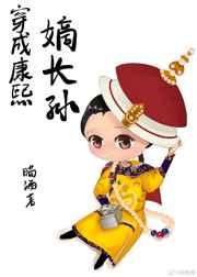 穿成康熙嫡长孙弘承的免费阅读