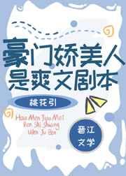 豪门娇美人是爽文剧本男主是