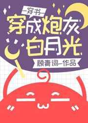 穿成炮灰白月光后[穿书
