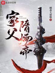 家父隋炀帝笔去阁