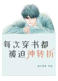每次穿书都被迫神转折好看吗
