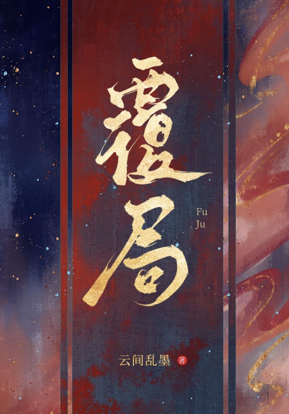覆局重来
