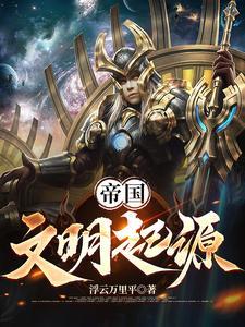 帝国文明手机版