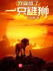 我变成了一只雄狮有声在线听