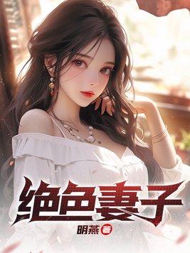 绝色妻子陈倩大结局