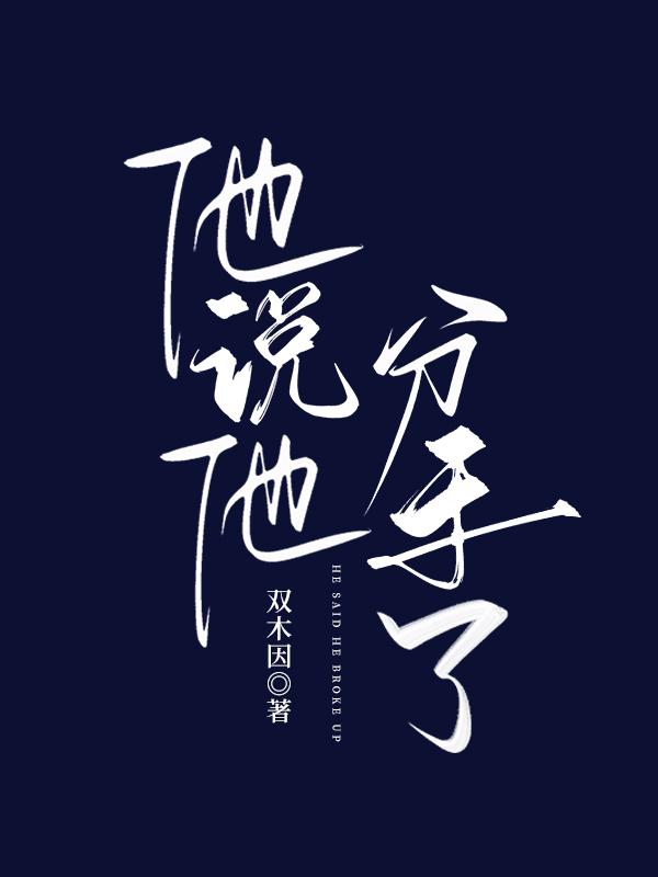 他说他分手了TXT