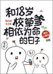 66. 和18岁校草爹相依为命的日子 作者……