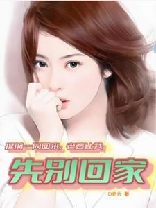 提前回家看到老婆