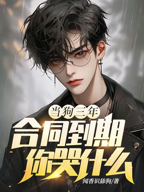 合同到期你哭什么林清雅
