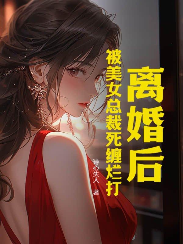 离婚后总裁对我死缠烂打by
