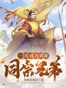 刘备有谁辅佐
