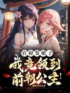 我竟领到前朝公主动漫