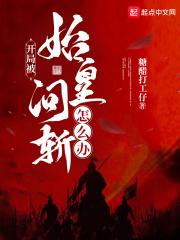 开局被始皇问斩怎么办  免费