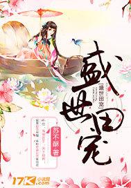 盛世田嫁百度百科