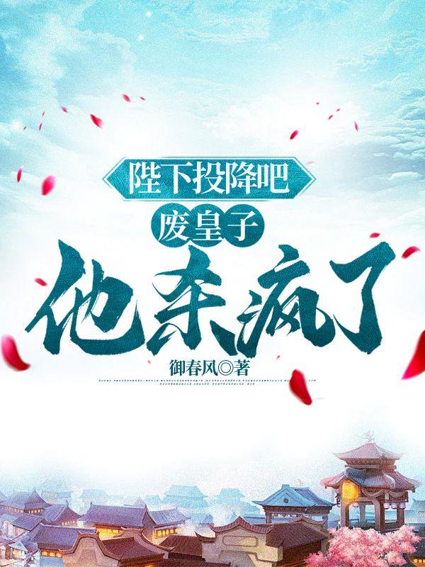 陛下废帝他又作妖了笔趣阁