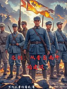 亮剑从晋东南开始建设 最新章节 无弹窗