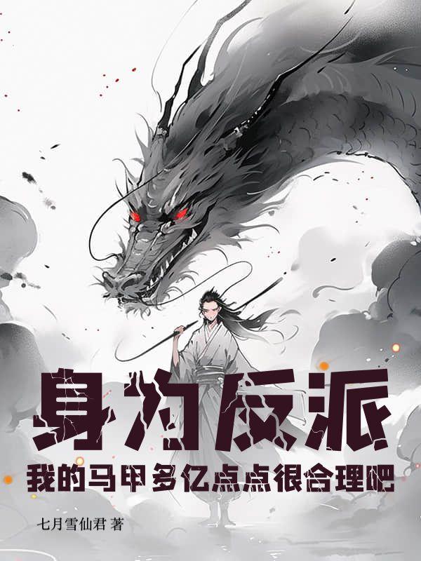 我的马甲多亿点点很合理吧无弹窗