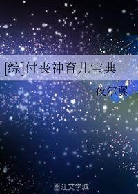 综付丧神育儿宝典