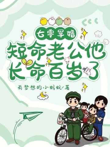 七零军婚短命老公他长命百岁了 笔趣阁